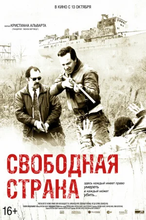 Свободная страна 