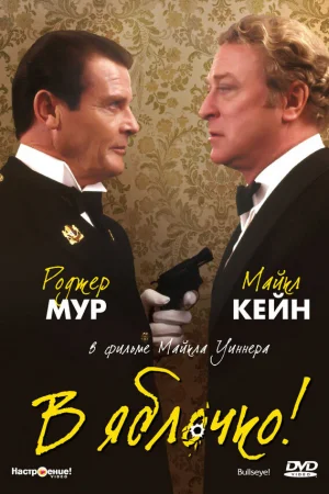 В яблочко! 